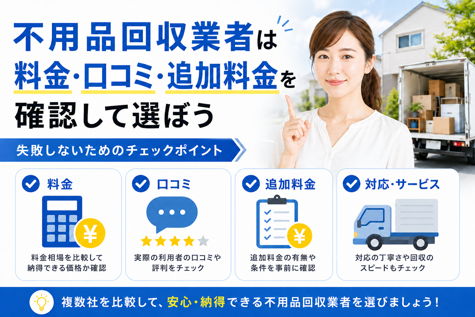 まとめ：不用品回収業者は料金・口コミ・追加料金を確認して選ぼう