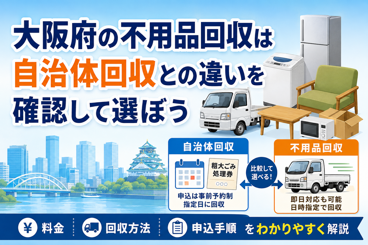 まとめ：大阪府の不用品回収は自治体回収との違いを確認して選ぼう