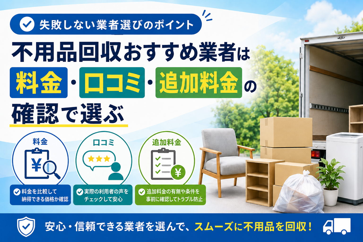 まとめ｜不用品回収おすすめ業者は料金・口コミ・追加料金の確認で選ぶ