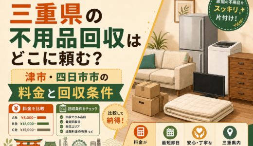 三重県の不用品回収はどこに頼む？津市・四日市市の料金と回収条件