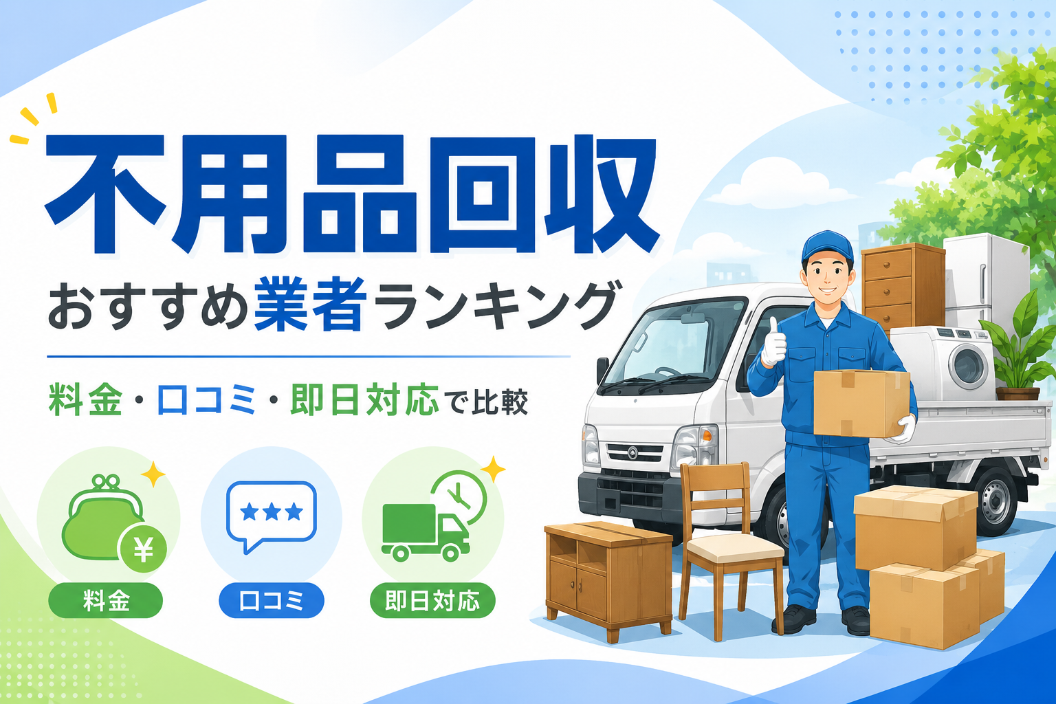 不用品回収おすすめ業者ランキング【料金・口コミ・即日対応で比較】