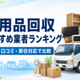 不用品回収おすすめ業者ランキング｜料金・口コミ・即日対応で比較