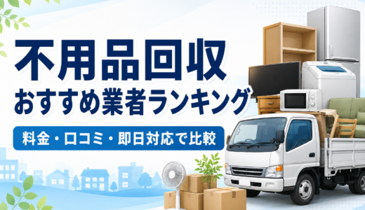 不用品回収おすすめ業者ランキング｜料金・口コミ・即日対応で比較【2026年版】