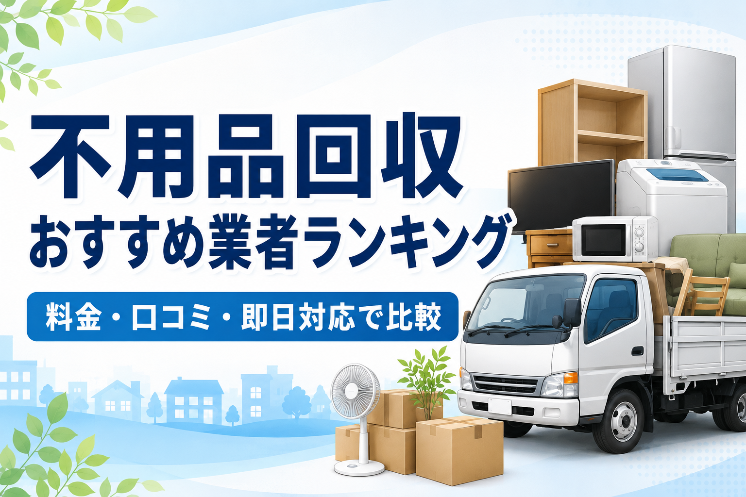 不用品回収おすすめ業者ランキング｜料金・口コミ・即日対応で比較