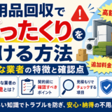 不用品回収でぼったくりを避ける方法｜危険な業者の特徴と確認点