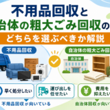 不用品回収と自治体の粗大ごみ回収の違い｜どちらを選ぶべきか解説