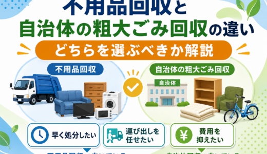 不用品回収と自治体の粗大ごみ回収の違い｜どちらを選ぶべきか解説