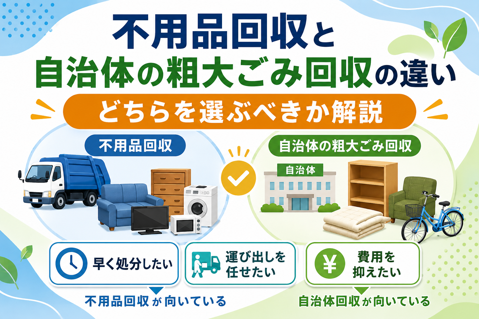 不用品回収と自治体の粗大ごみ回収の違い｜どちらを選ぶべきか解説