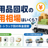 不用品回収の費用相場はいくら？品目別・トラック別の料金目安