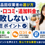不用品回収業者の選び方｜料金・口コミ・追加料金で失敗しない確認ポイント