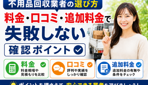 不用品回収業者の選び方｜料金・口コミ・追加料金で失敗しない確認ポイント