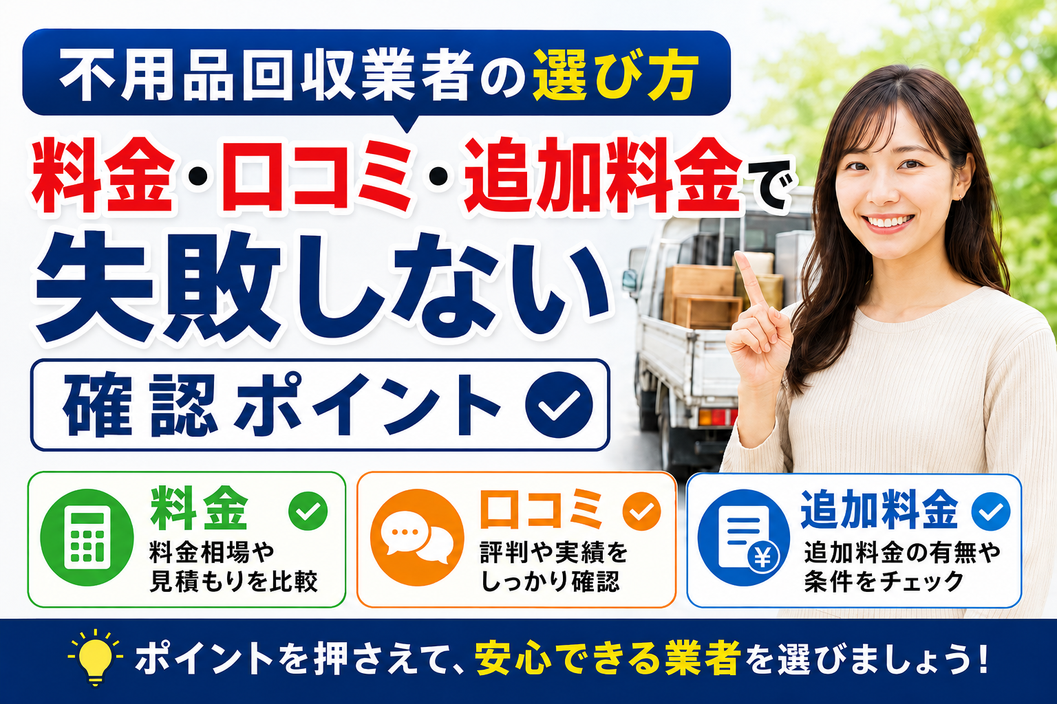 不用品回収業者の選び方｜料金・口コミ・追加料金で失敗しない確認ポイント