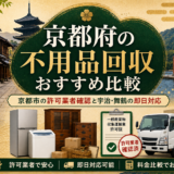 京都府の不用品回収おすすめ比較｜京都市の許可業者確認と宇治・舞鶴の即日対応