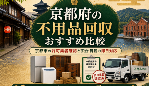 京都府の不用品回収おすすめ比較｜京都市の許可業者確認と宇治・舞鶴の即日対応