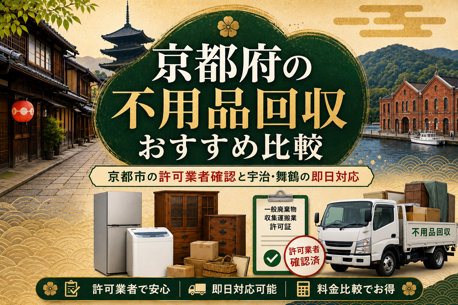 京都府の不用品回収おすすめ比較｜京都市の許可業者確認と宇治・舞鶴の即日対応