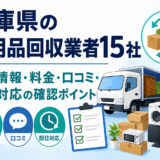 兵庫県の不用品回収業者15社｜掲載情報・料金・口コミ・即日対応の確認ポイント