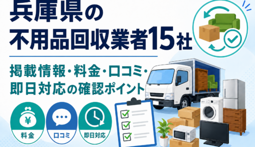 兵庫県の不用品回収業者15社｜掲載情報・料金・口コミ・即日対応の確認ポイント
