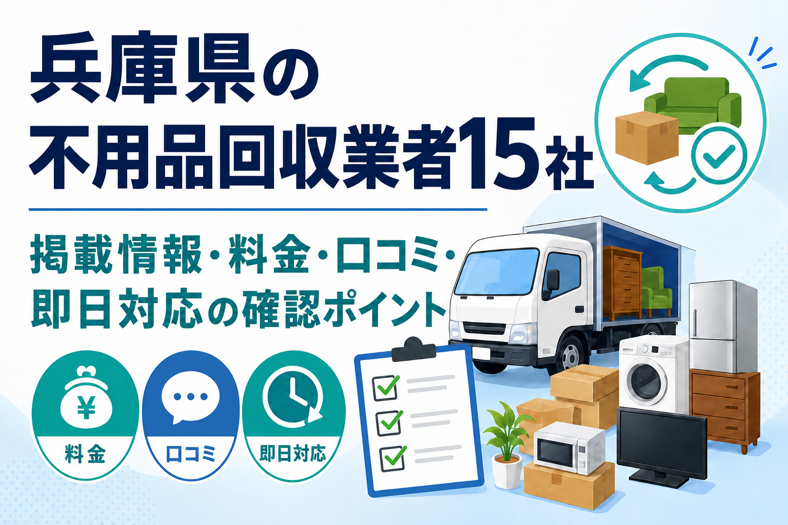 兵庫県の不用品回収業者15社を比較｜料金・口コミ・即日対応の確認ポイント