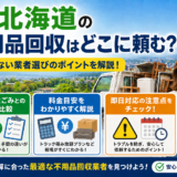 北海道の不用品回収はどこに頼む？自治体粗大ごみとの違い・料金目安・即日対応の注意点