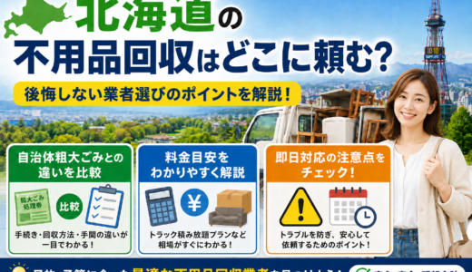 北海道の不用品回収はどこに頼む？自治体粗大ごみとの違い・料金目安・即日対応の注意点