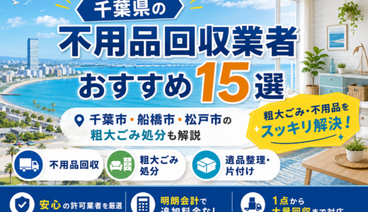 千葉県の不用品回収業者おすすめ15選｜千葉市・船橋市・松戸市の口コミ・粗大ごみ処分