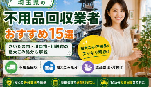 埼玉県の不用品回収業者を料金で比較｜さいたま市・川口市・川越市の即日対応15選