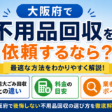 大阪府で不用品回収を依頼するなら？粗大ごみ回収との違い・料金目安・業者選びを解説