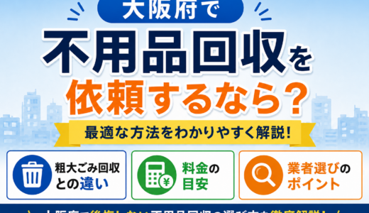 大阪府で不用品回収を依頼するなら？粗大ごみ回収との違い・料金目安・業者選びを解説