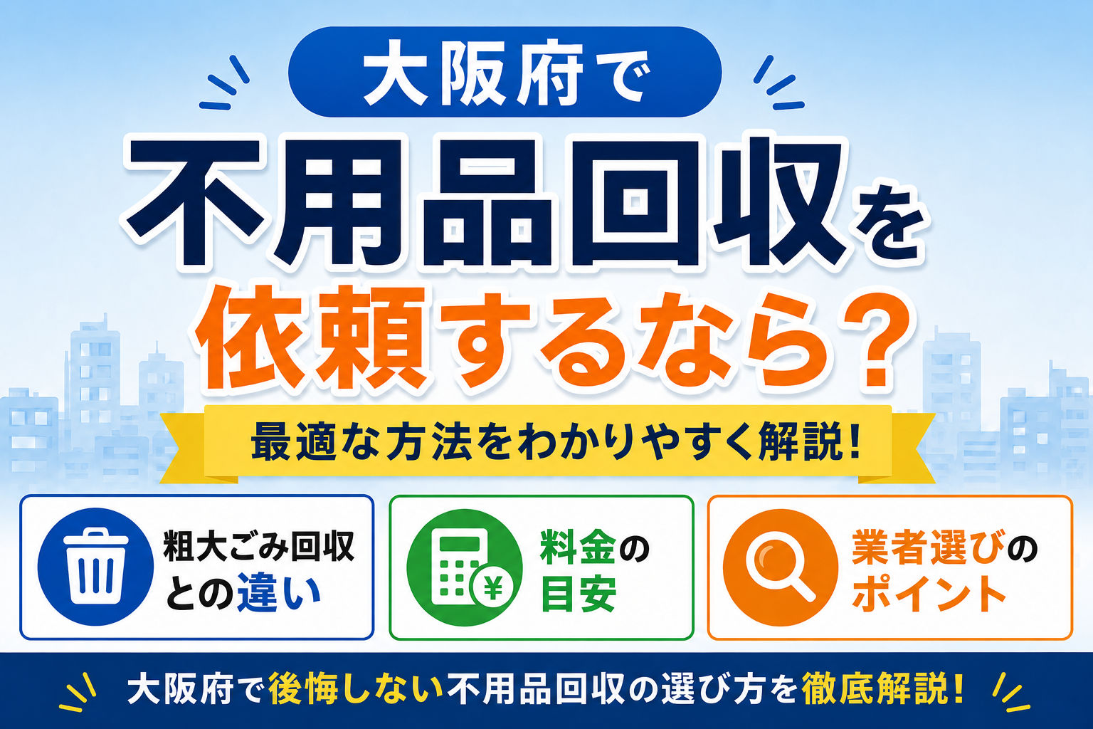 大阪府で不用品回収を依頼するなら？粗大ごみ回収との違い・料金目安・業者選びを解説