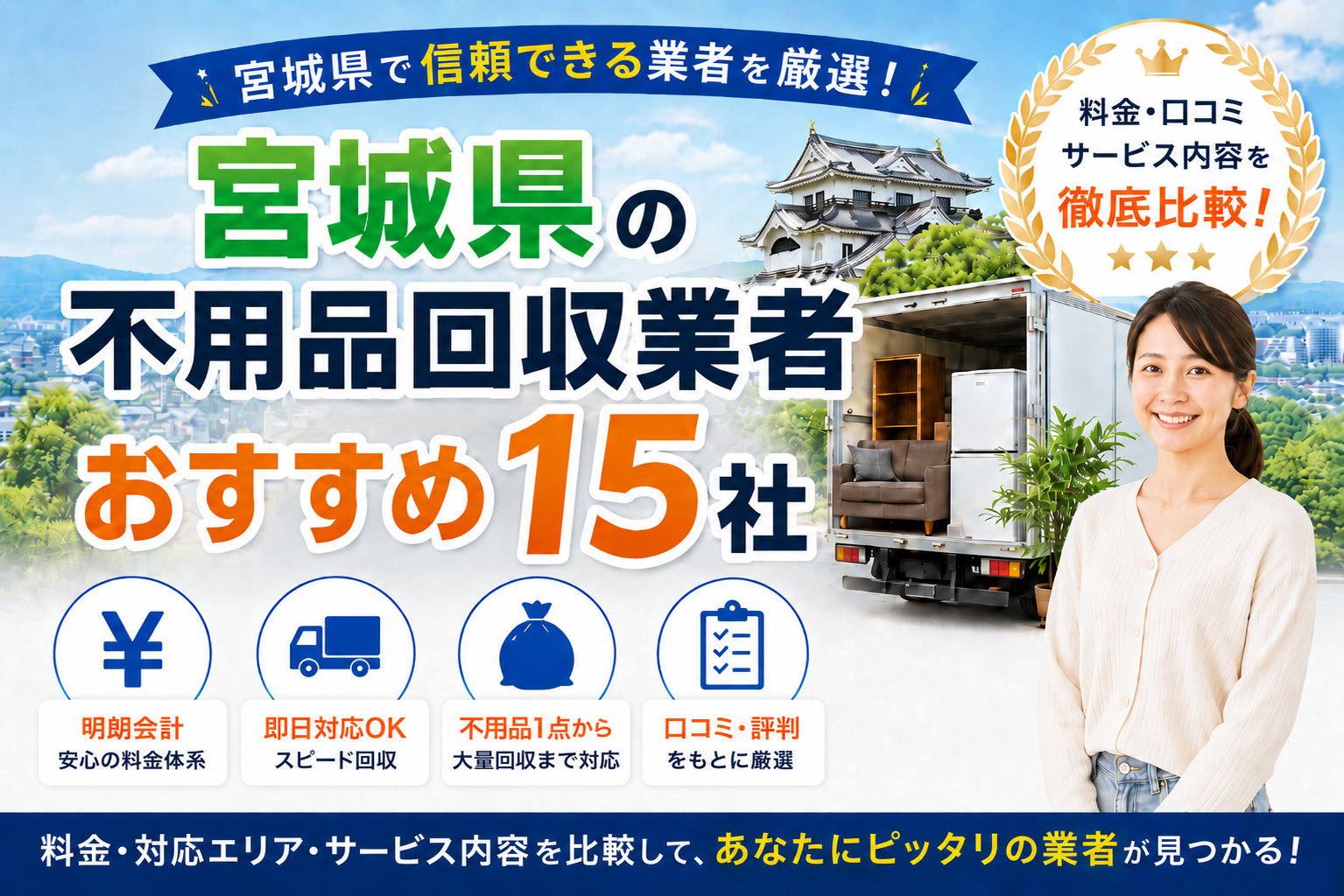 宮城県の不用品回収業者おすすめ15社