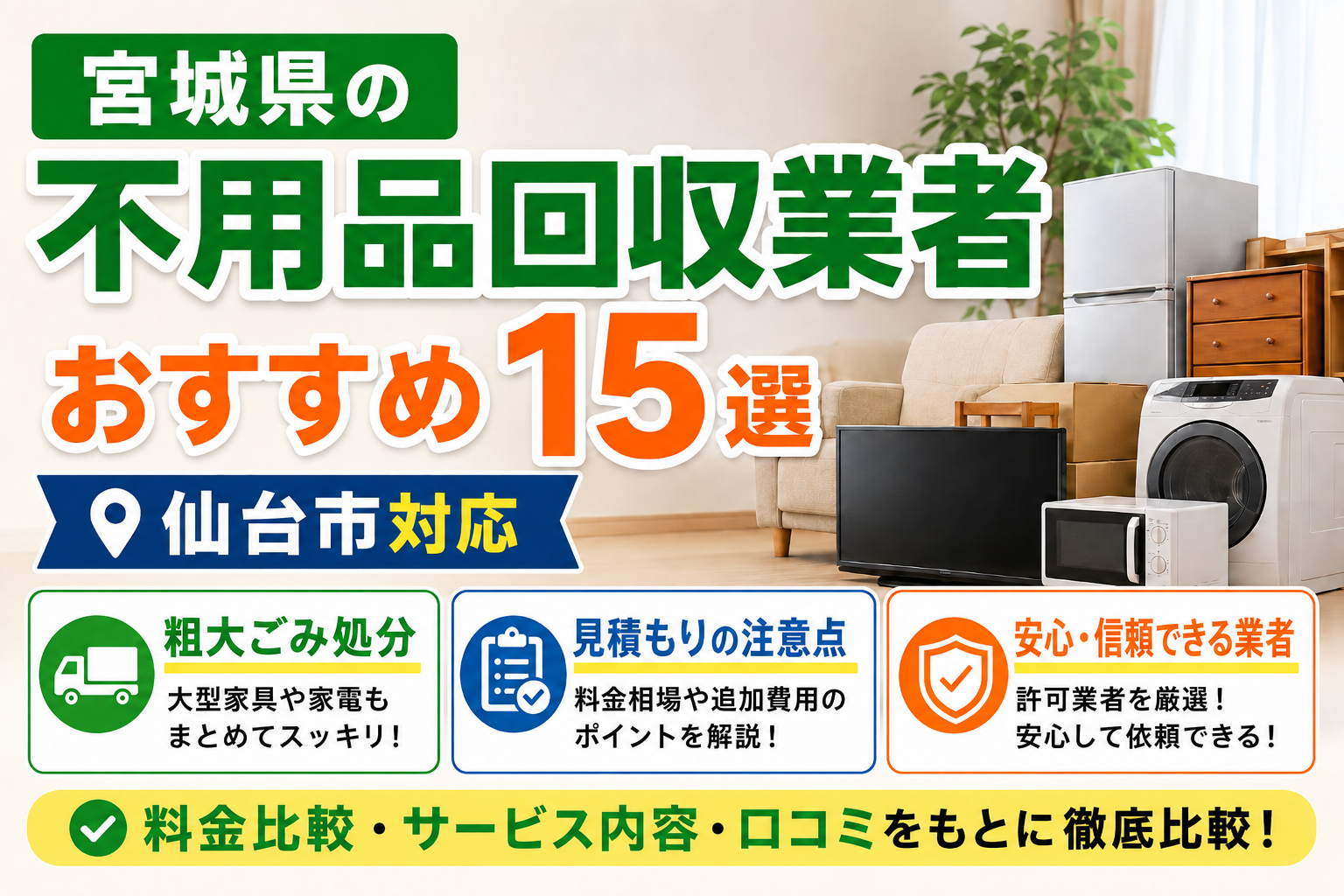 宮城県の不用品回収業者おすすめ15選｜仙台市対応・粗大ごみ処分・見積もりの注意点