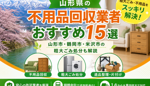 山形県で不用品回収を頼むならどこ？山形市・鶴岡市・米沢市の粗大ごみ処分も比較