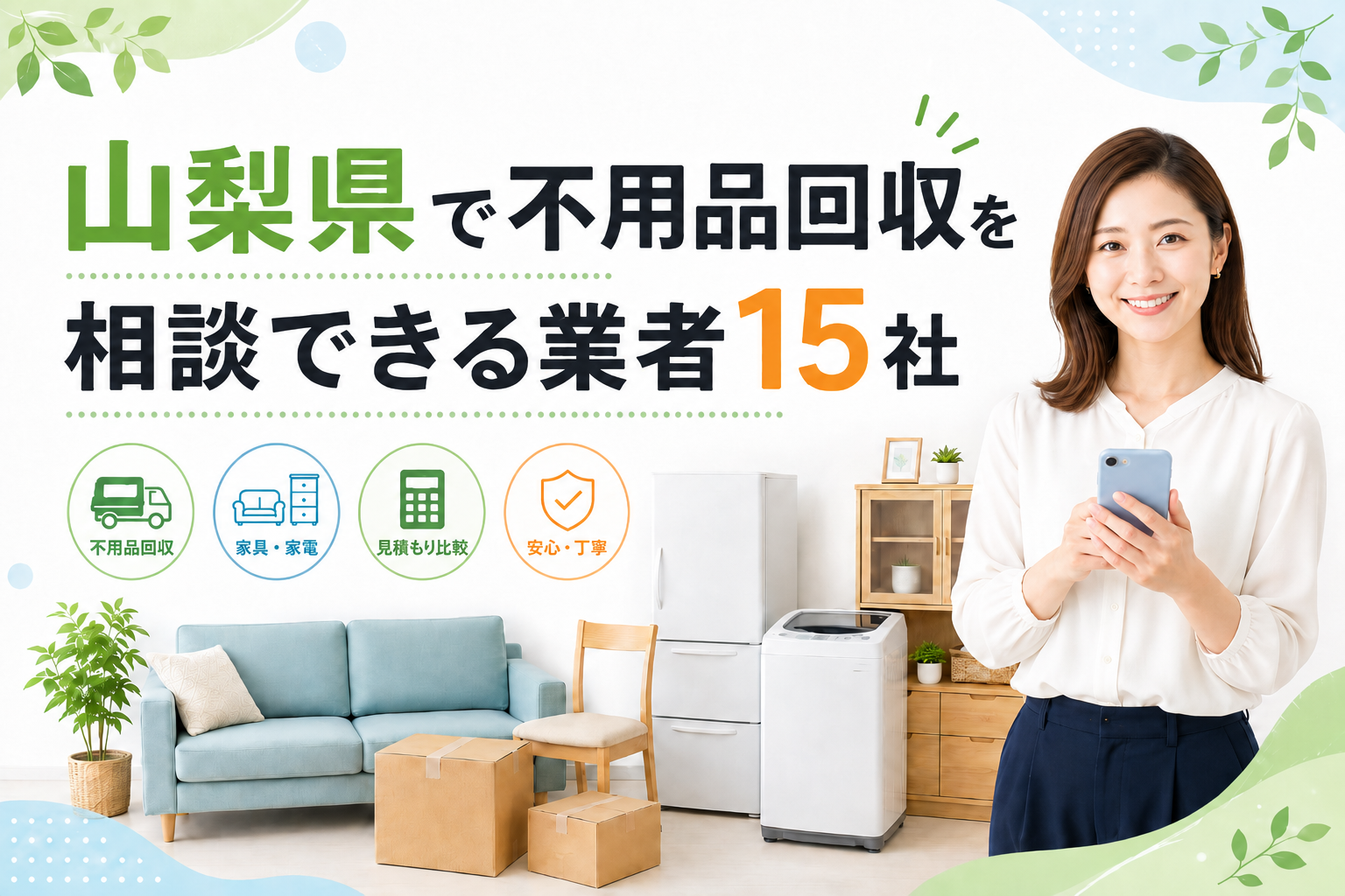 山梨県で不用品回収を相談できる業者15社