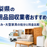 山梨県の不用品回収業者おすすめ｜粗大ごみ・大型家具の処分と料金比較