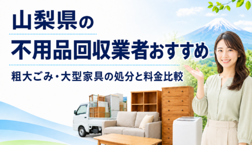 山梨県の不用品回収業者おすすめ｜粗大ごみ・大型家具の処分と料金比較