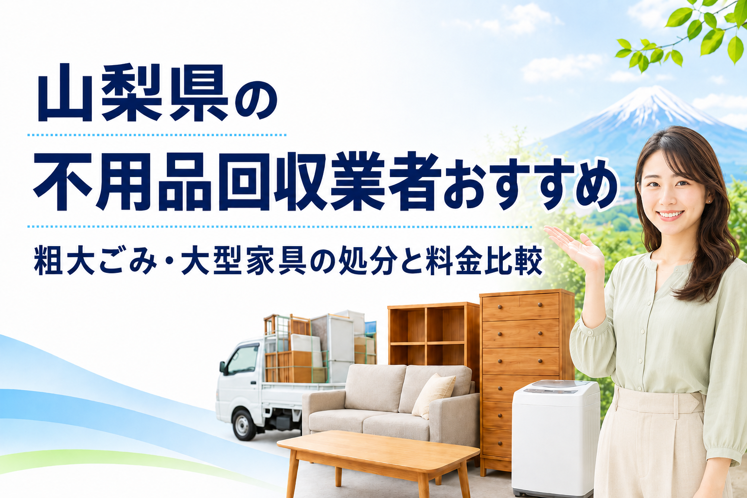 山梨県の不用品回収業者おすすめ｜粗大ごみ・大型家具の処分と料金比較