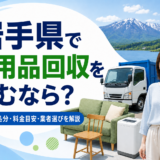 岩手県で不用品回収を頼むなら？粗大ごみ処分・料金目安・業者選びを解説