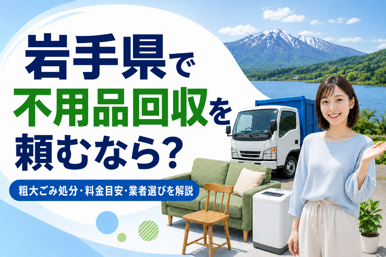 岩手県で不用品回収を頼むなら？粗大ごみ処分・料金目安・業者選びを解説