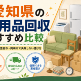 愛知県の不用品回収おすすめ比較｜名古屋市・豊田市・岡崎市で失敗しない選び方