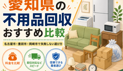 愛知県の不用品回収おすすめ比較｜名古屋市・豊田市・岡崎市で失敗しない選び方