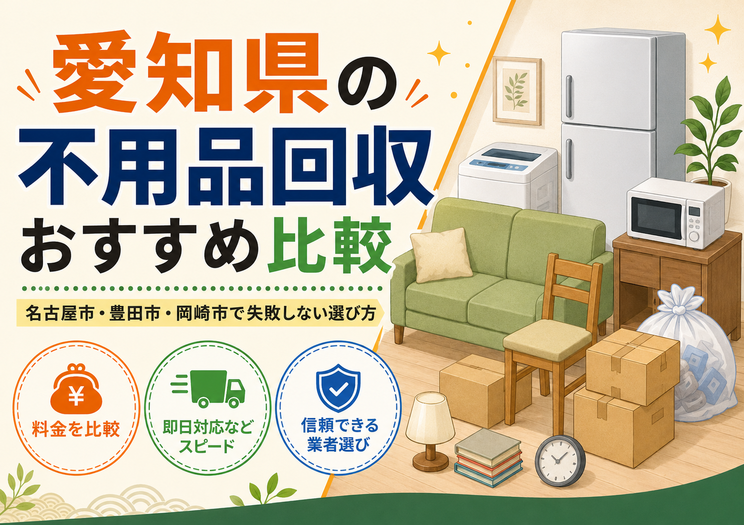 愛知県の不用品回収おすすめ比較｜名古屋市・豊田市・岡崎市で失敗しない選び方