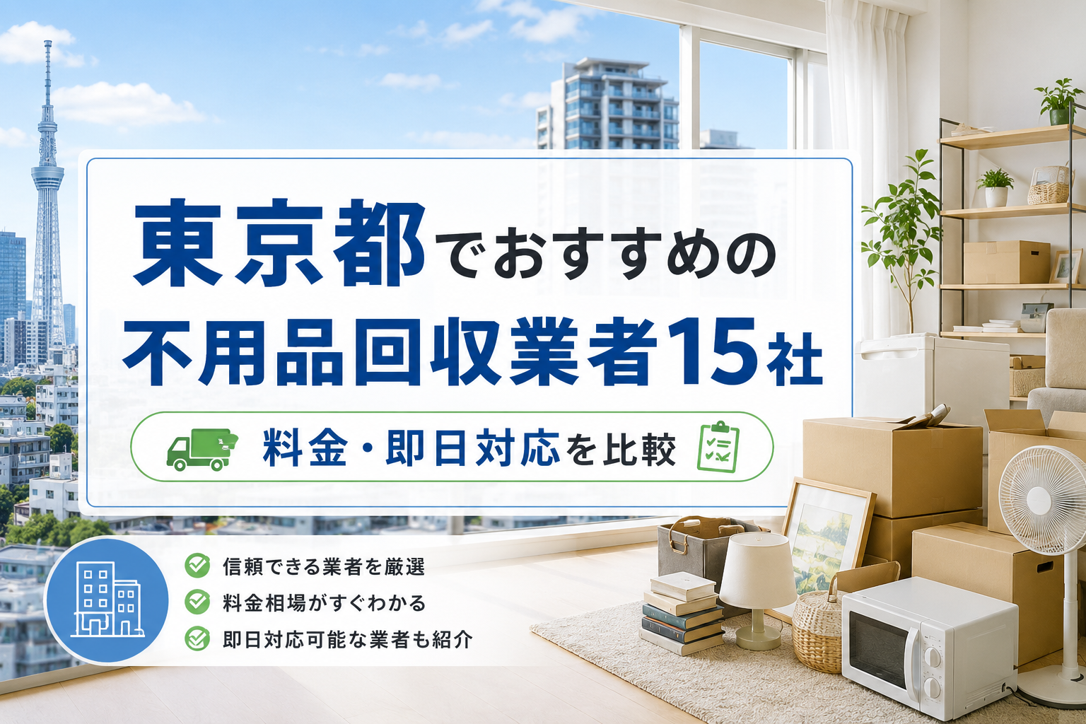 東京都でおすすめの不用品回収業者15社