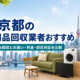 東京都の不用品回収業者おすすめ｜粗大ごみ回収との違い・料金・即日対応を比較