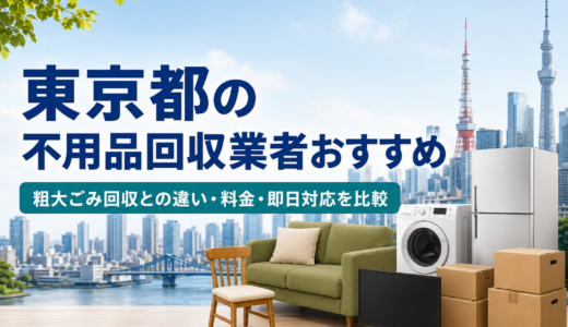 東京都の不用品回収業者おすすめ｜粗大ごみ回収との違い・料金・即日対応を比較