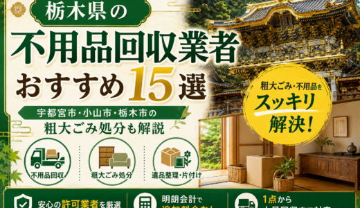 栃木県の不用品回収業者おすすめ15選｜宇都宮市・小山市・栃木市の許可・料金を確認