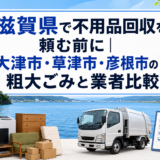 滋賀県で不用品回収を頼む前に｜大津市・草津市・彦根市の粗大ごみと業者比較