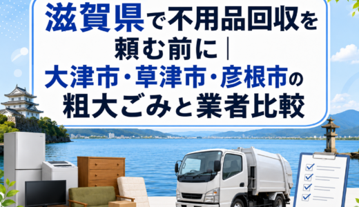 滋賀県で不用品回収を頼む前に｜大津市・草津市・彦根市の粗大ごみと業者比較