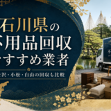 石川県の不用品回収おすすめ候補｜金沢市・白山市・能登エリアの料金と許可確認