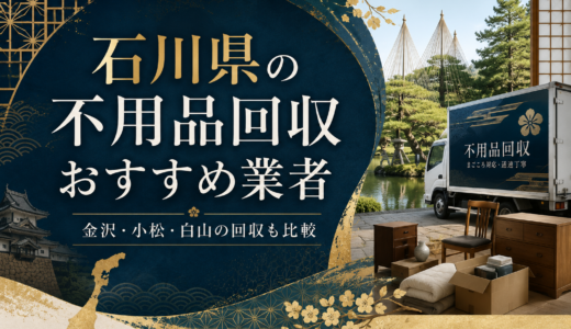 石川県の不用品回収おすすめ候補｜金沢市・白山市・能登エリアの料金と許可確認