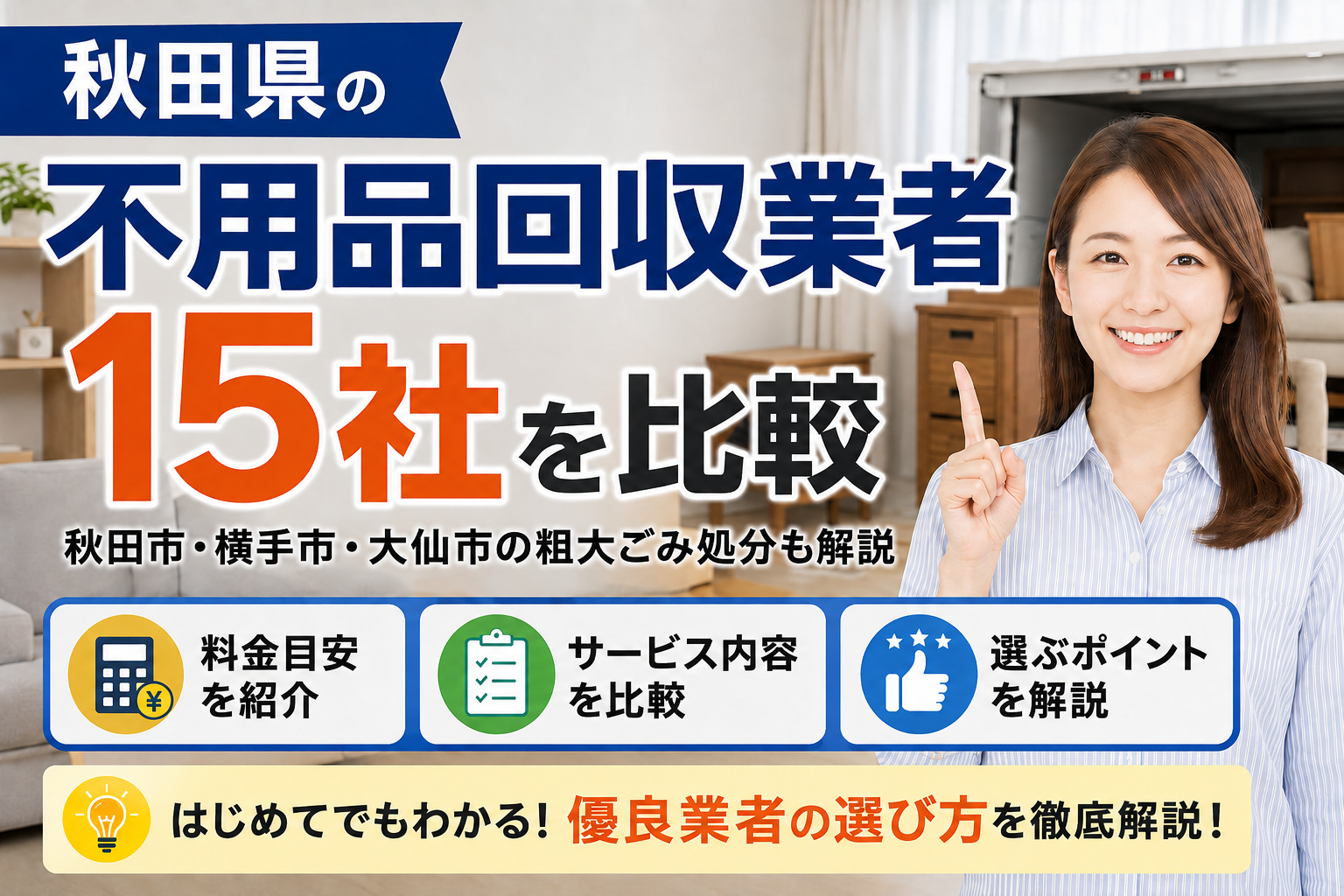 秋田県の不用品回収業者15社を比較